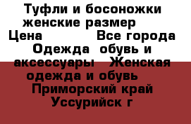 Туфли и босоножки женские размер 40 › Цена ­ 1 500 - Все города Одежда, обувь и аксессуары » Женская одежда и обувь   . Приморский край,Уссурийск г.